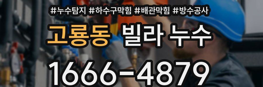 고룡동 빌라 누수