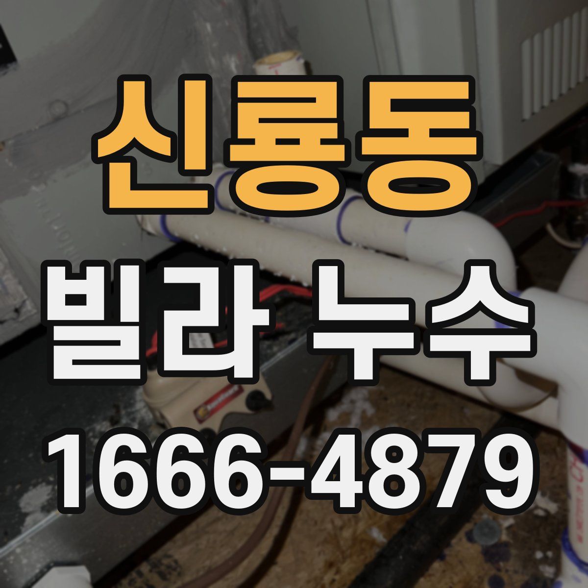 신룡동 빌라 누수