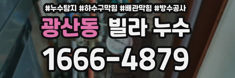 광산동 빌라 누수