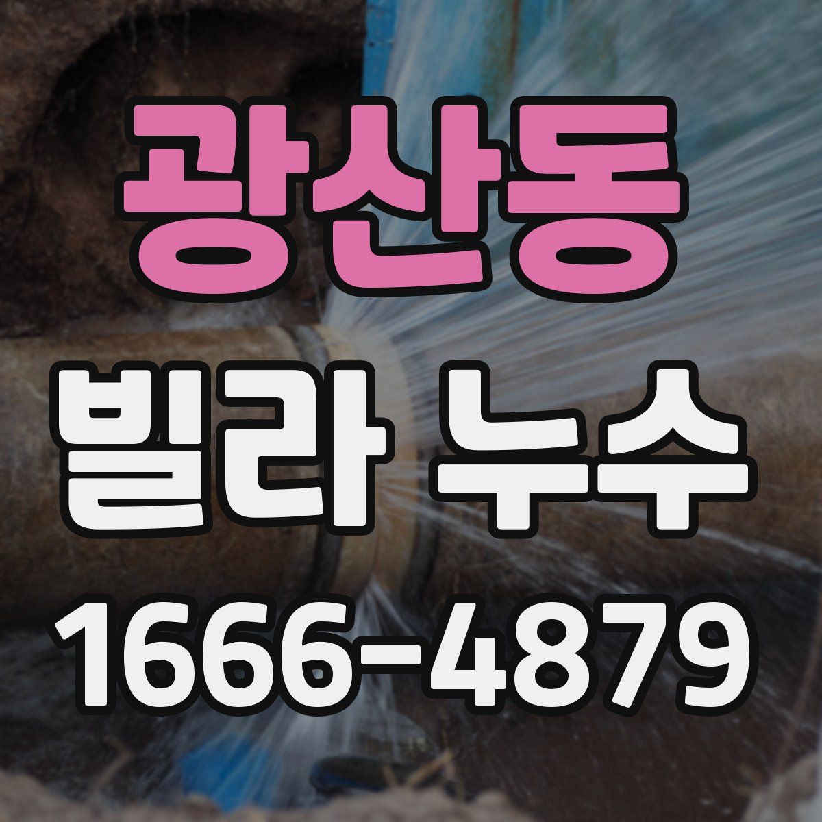 광산동 빌라 누수
