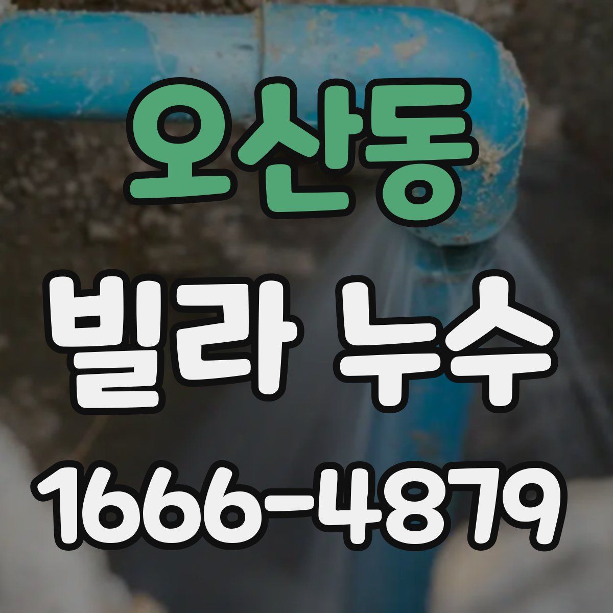 오산동 빌라 누수