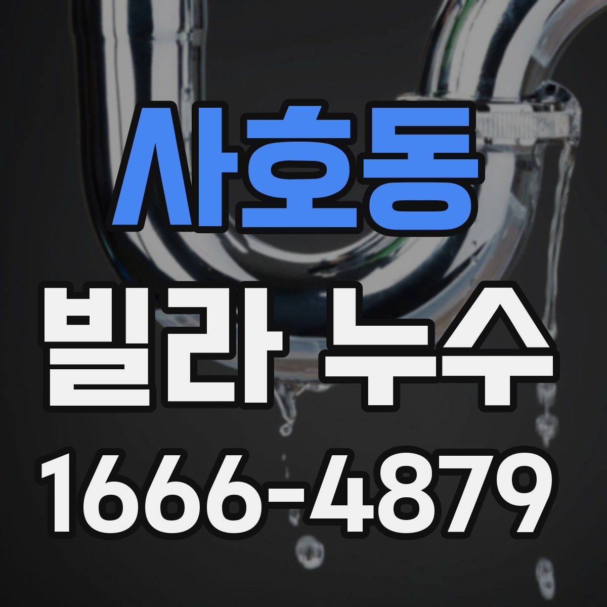 사호동 빌라 누수