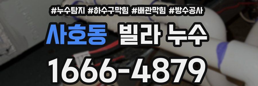사호동 빌라 누수