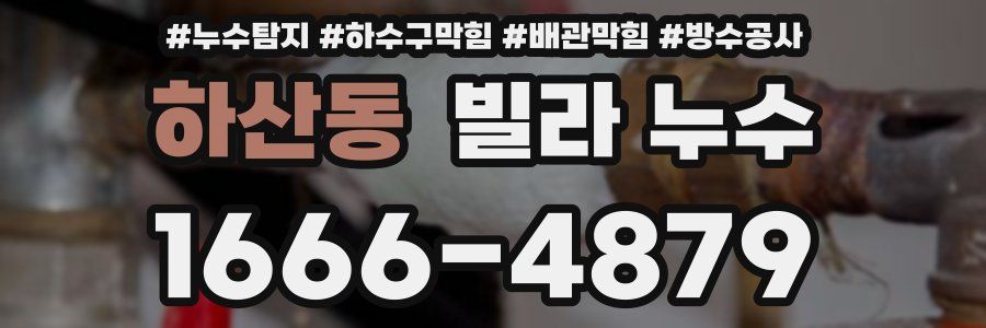 하산동 빌라 누수