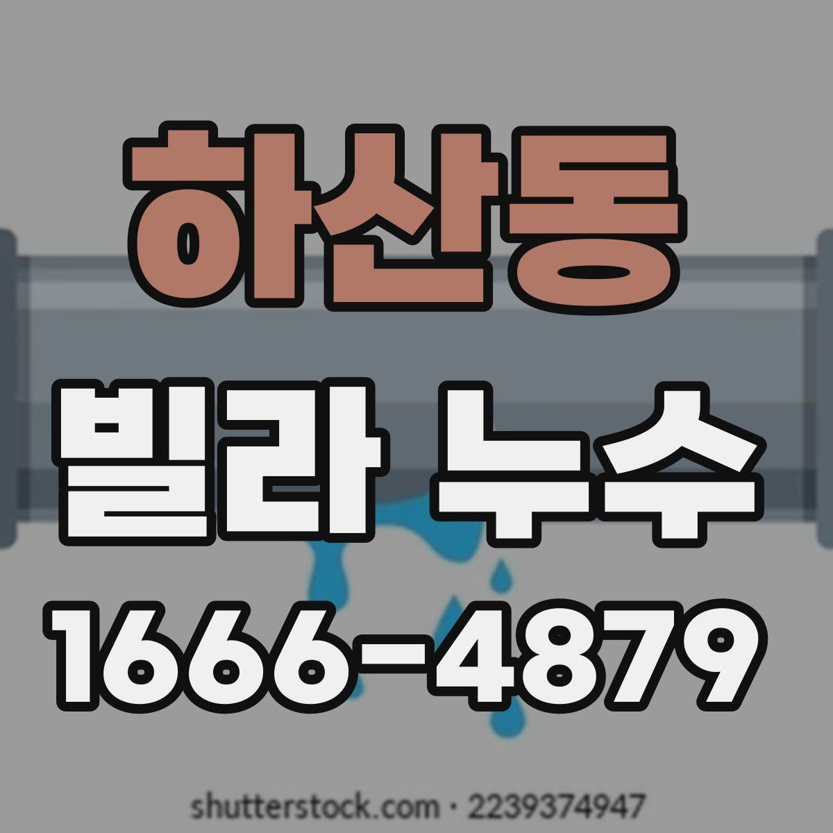 하산동 빌라 누수