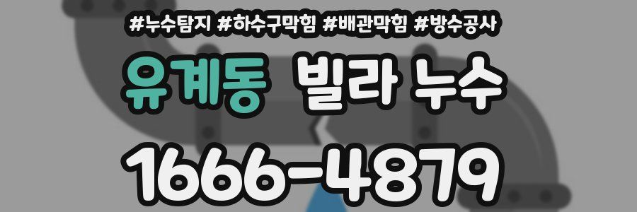 유계동 빌라 누수