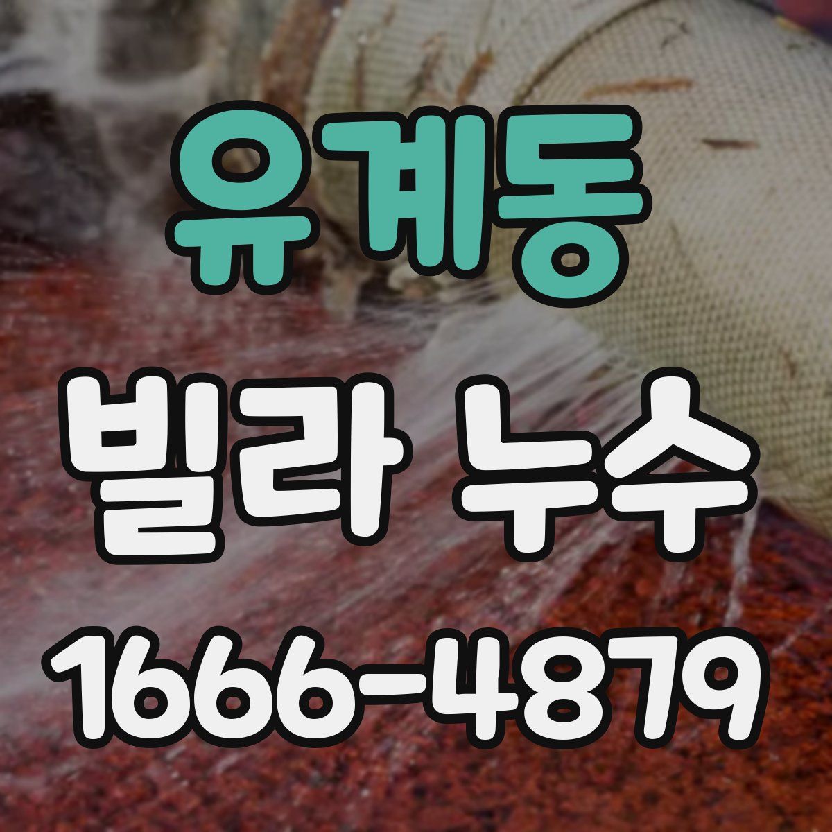 유계동 빌라 누수