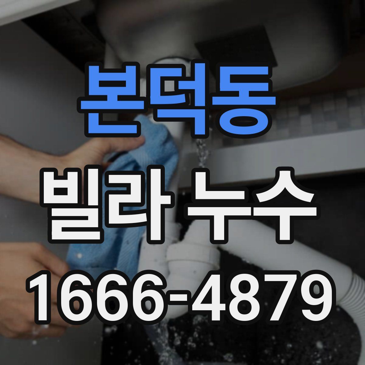 본덕동 빌라 누수