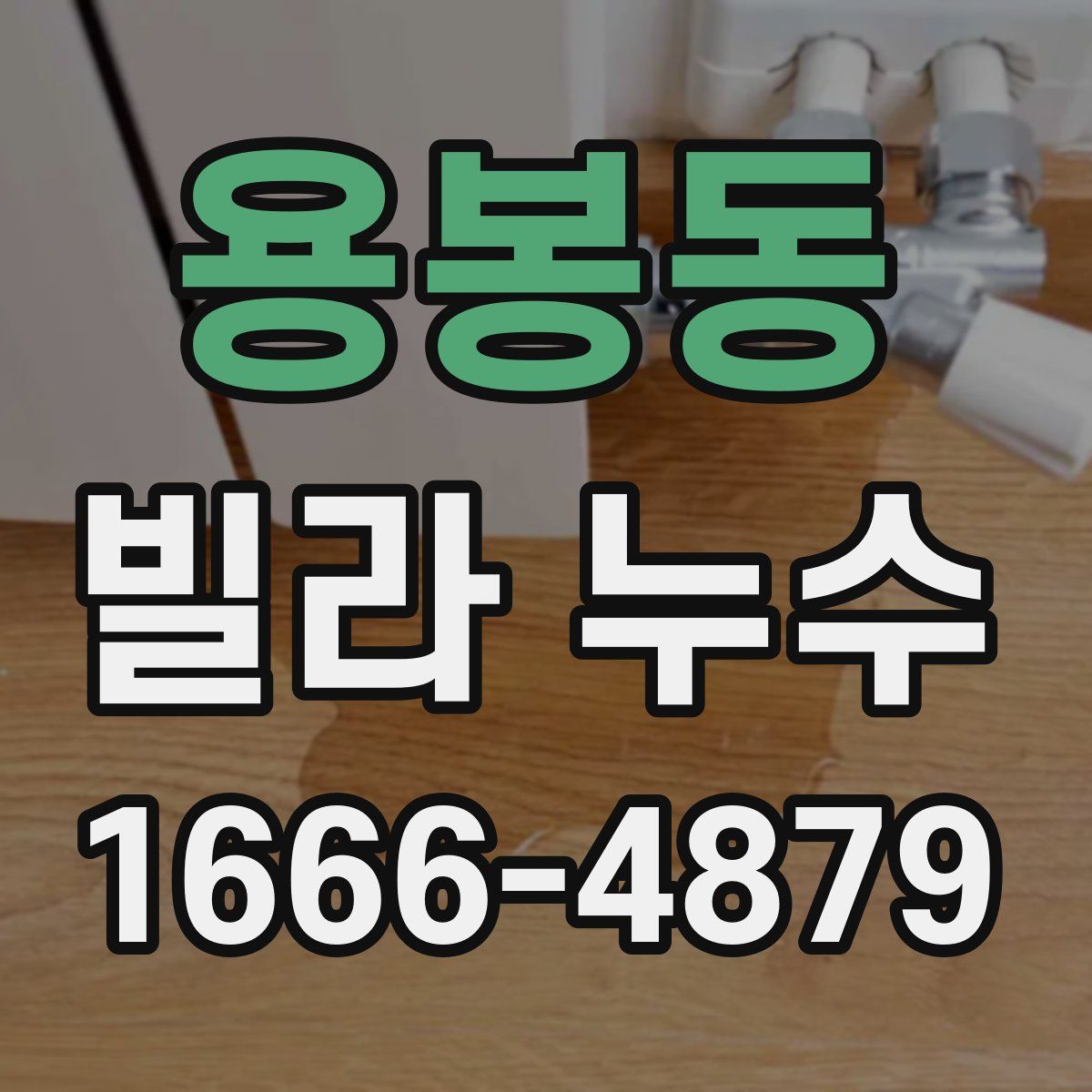 용봉동 빌라 누수