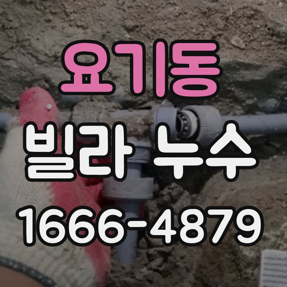 요기동 빌라 누수