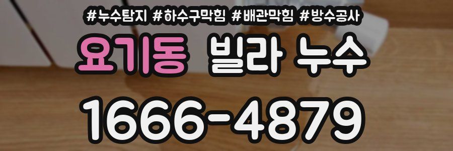 요기동 빌라 누수
