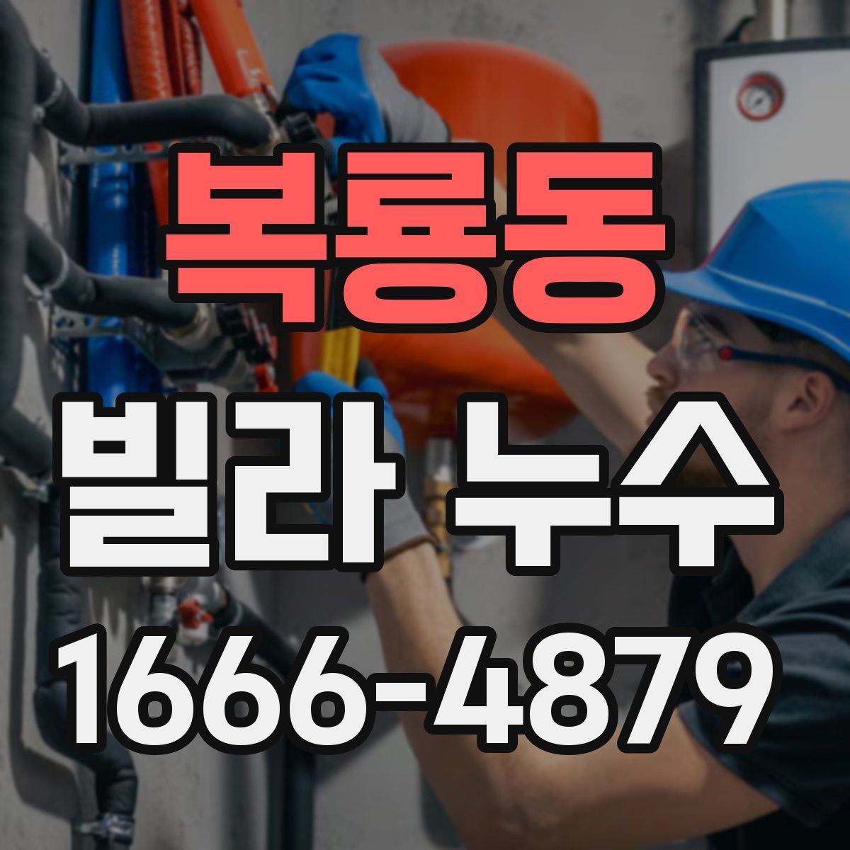 복룡동 빌라 누수
