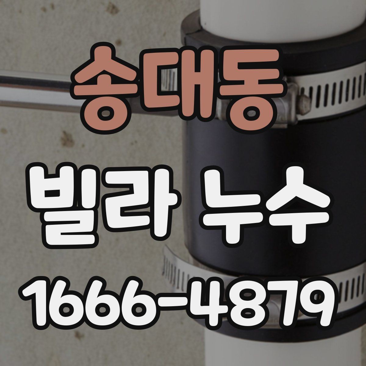 송대동 빌라 누수 소음이나 진동과 관련 있을까