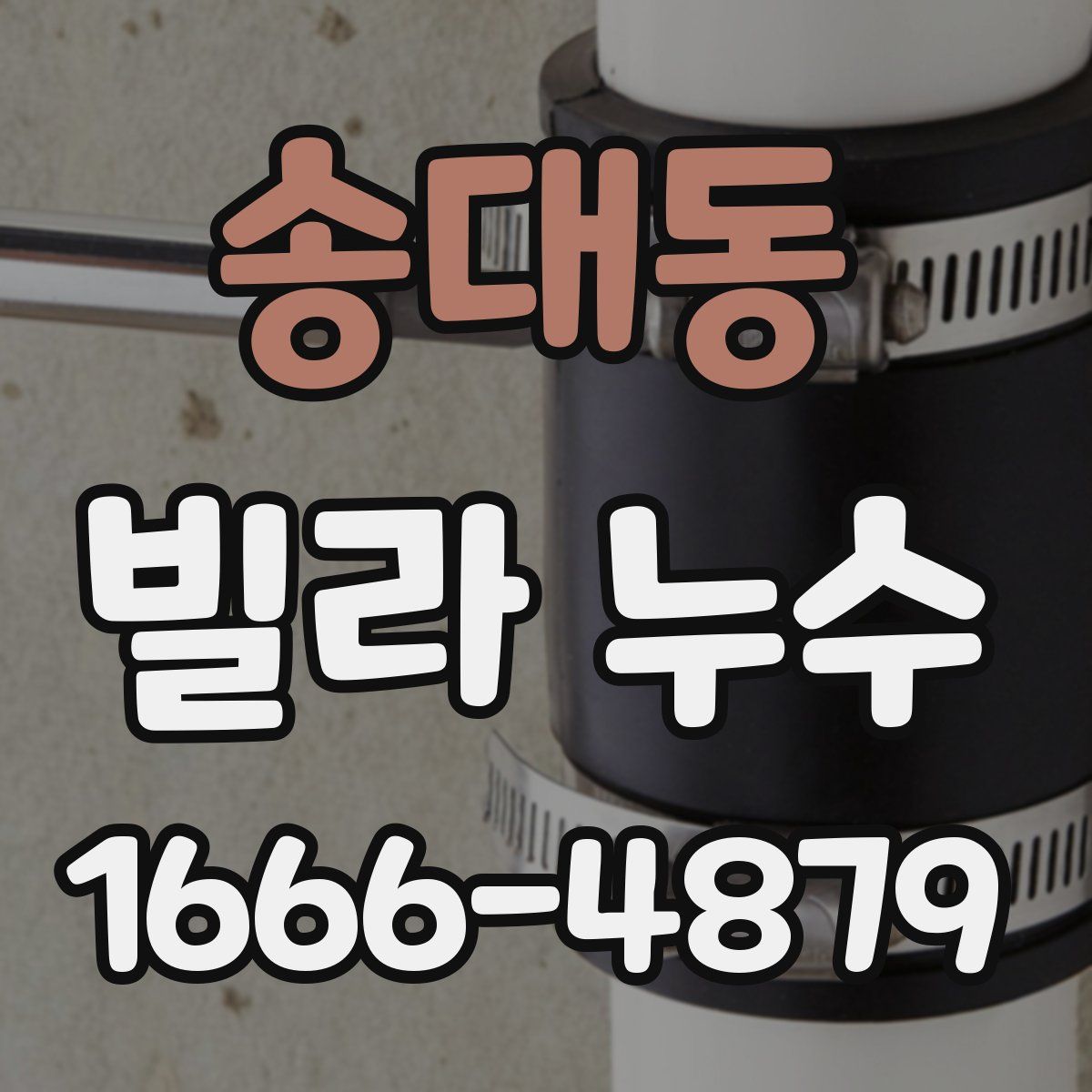 송대동 빌라 누수