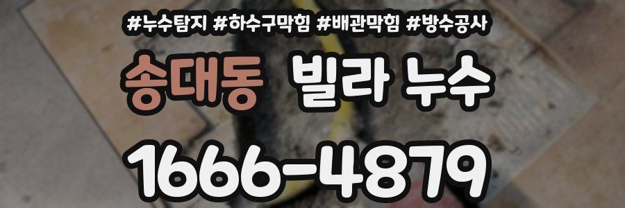 송대동 빌라 누수