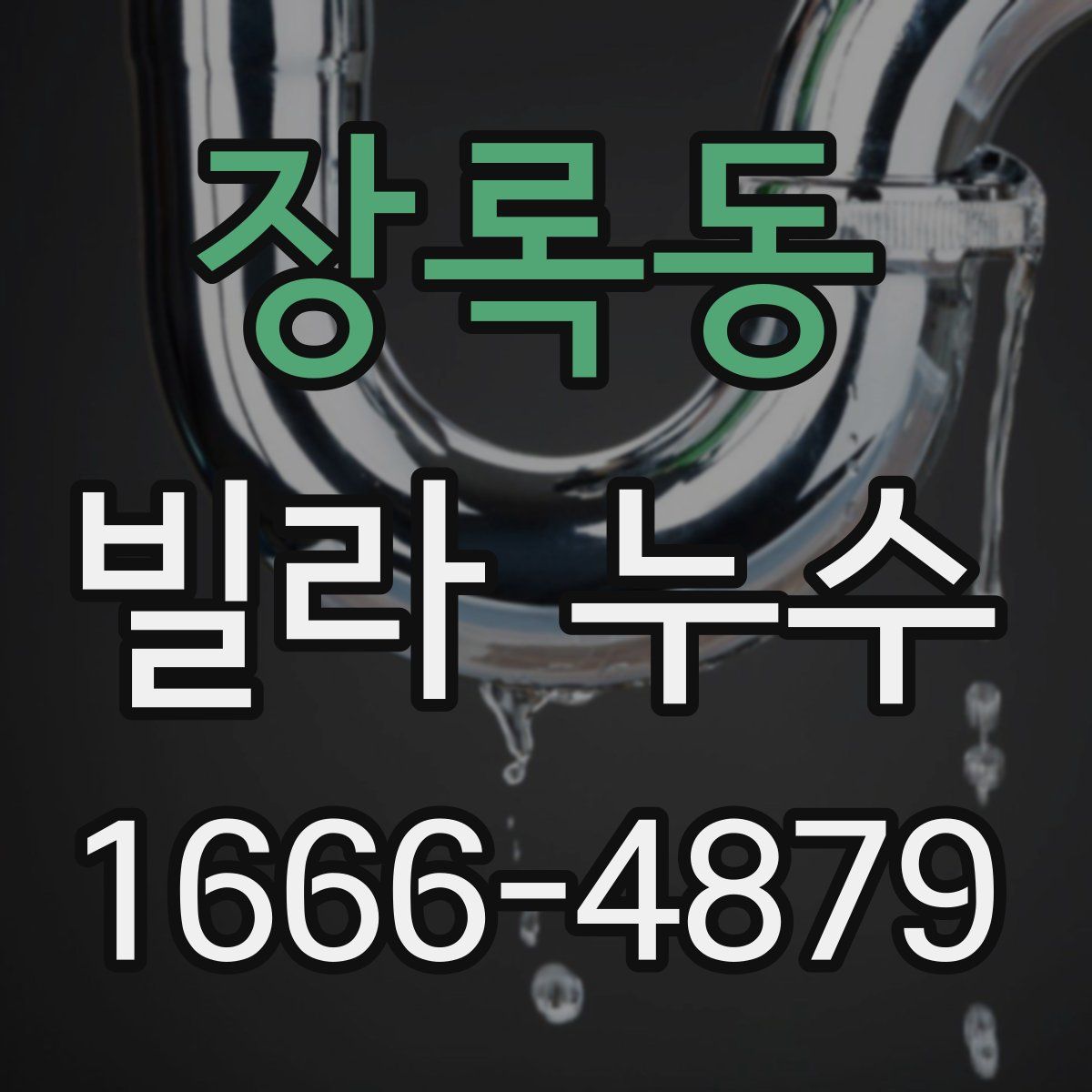 장록동 빌라 누수