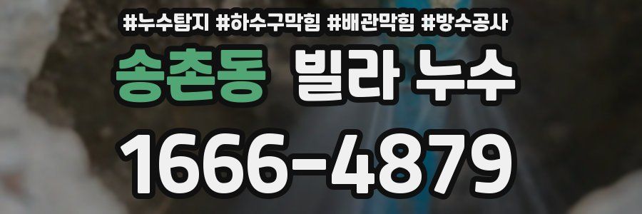송촌동 빌라 누수