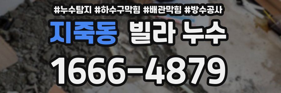 지죽동 빌라 누수