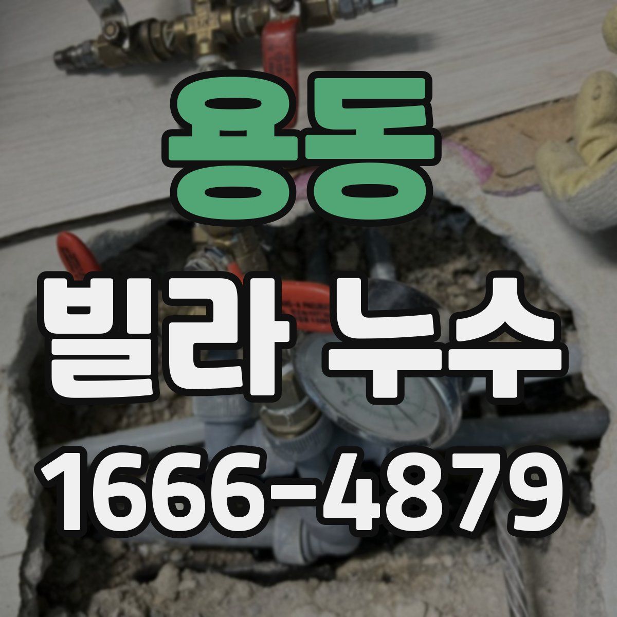 용동 빌라 누수