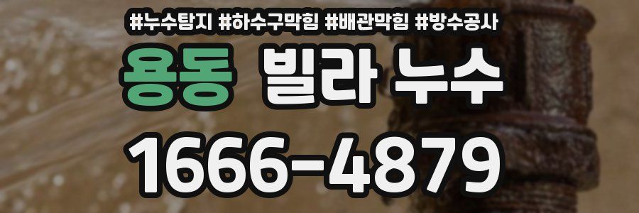 용동 빌라 누수