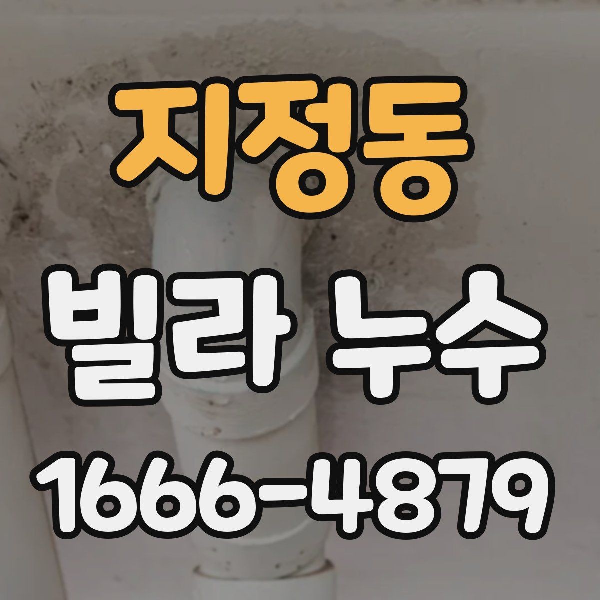 지정동 빌라 누수 원인별 대응 순서