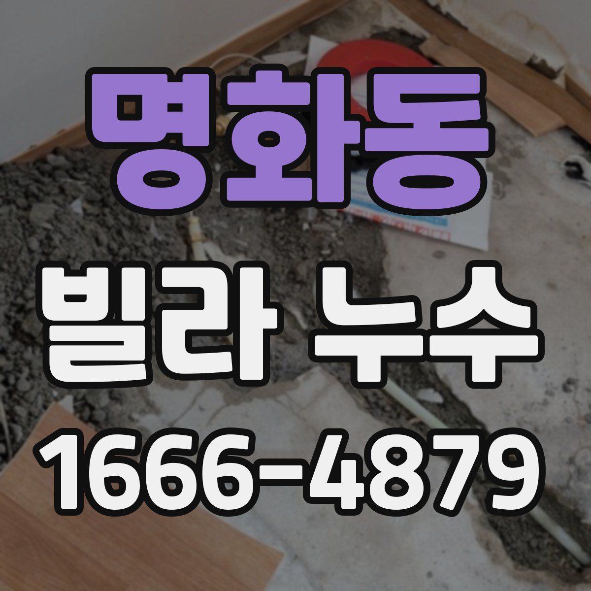 명화동 빌라 누수