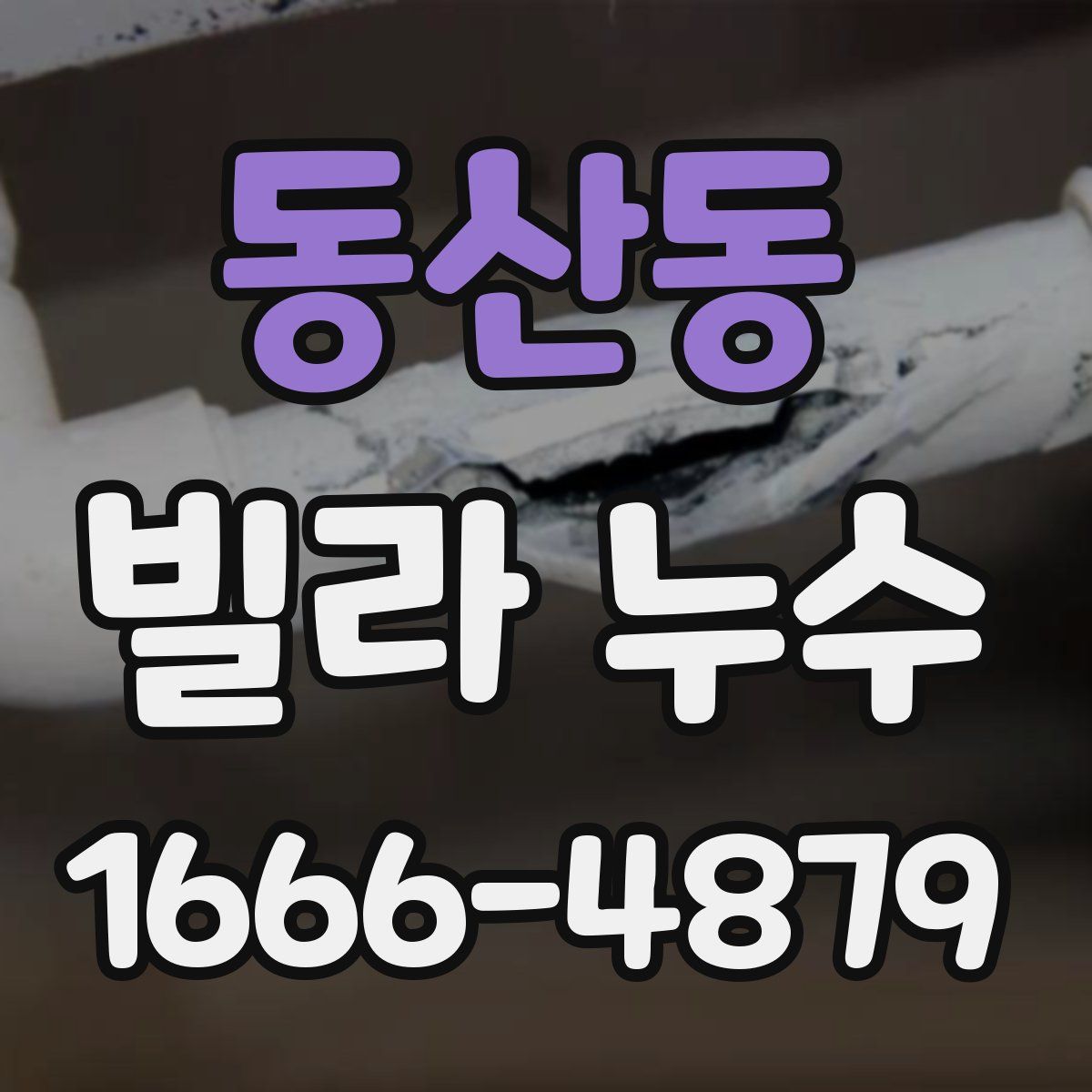 동산동 빌라 누수