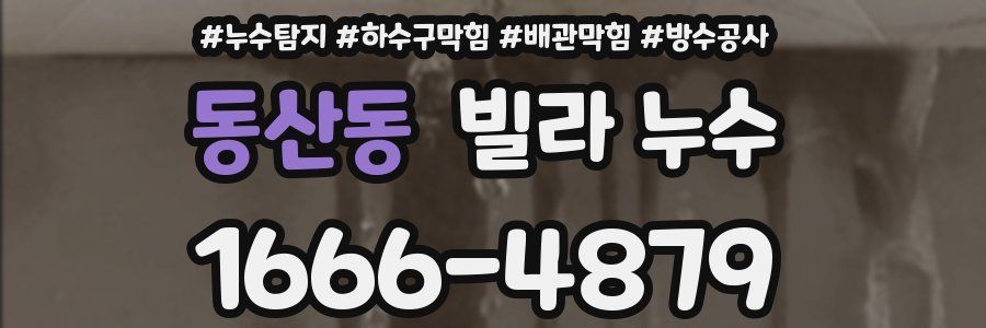 동산동 빌라 누수
