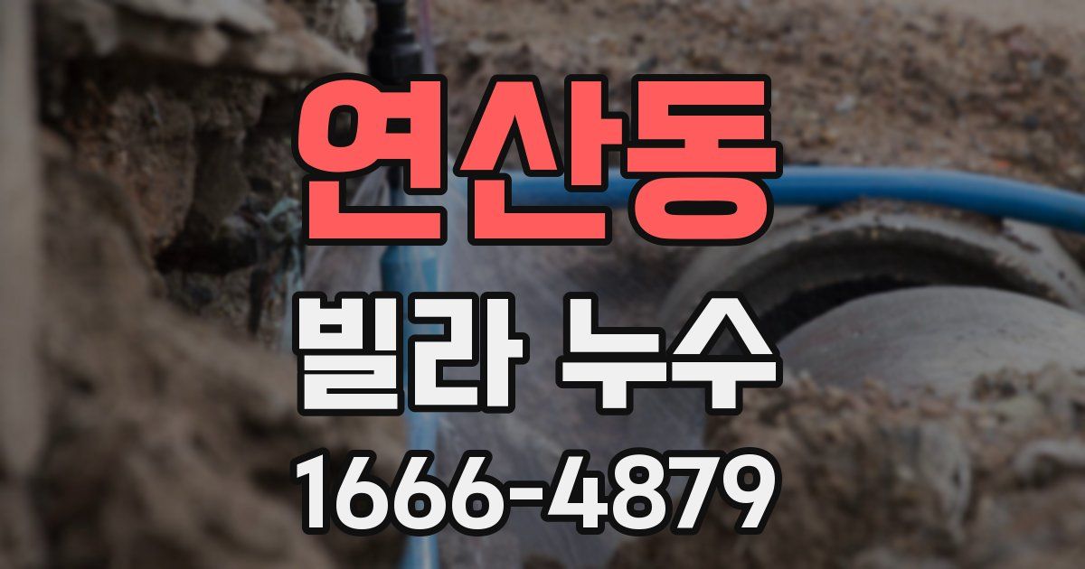 연산동 빌라 누수