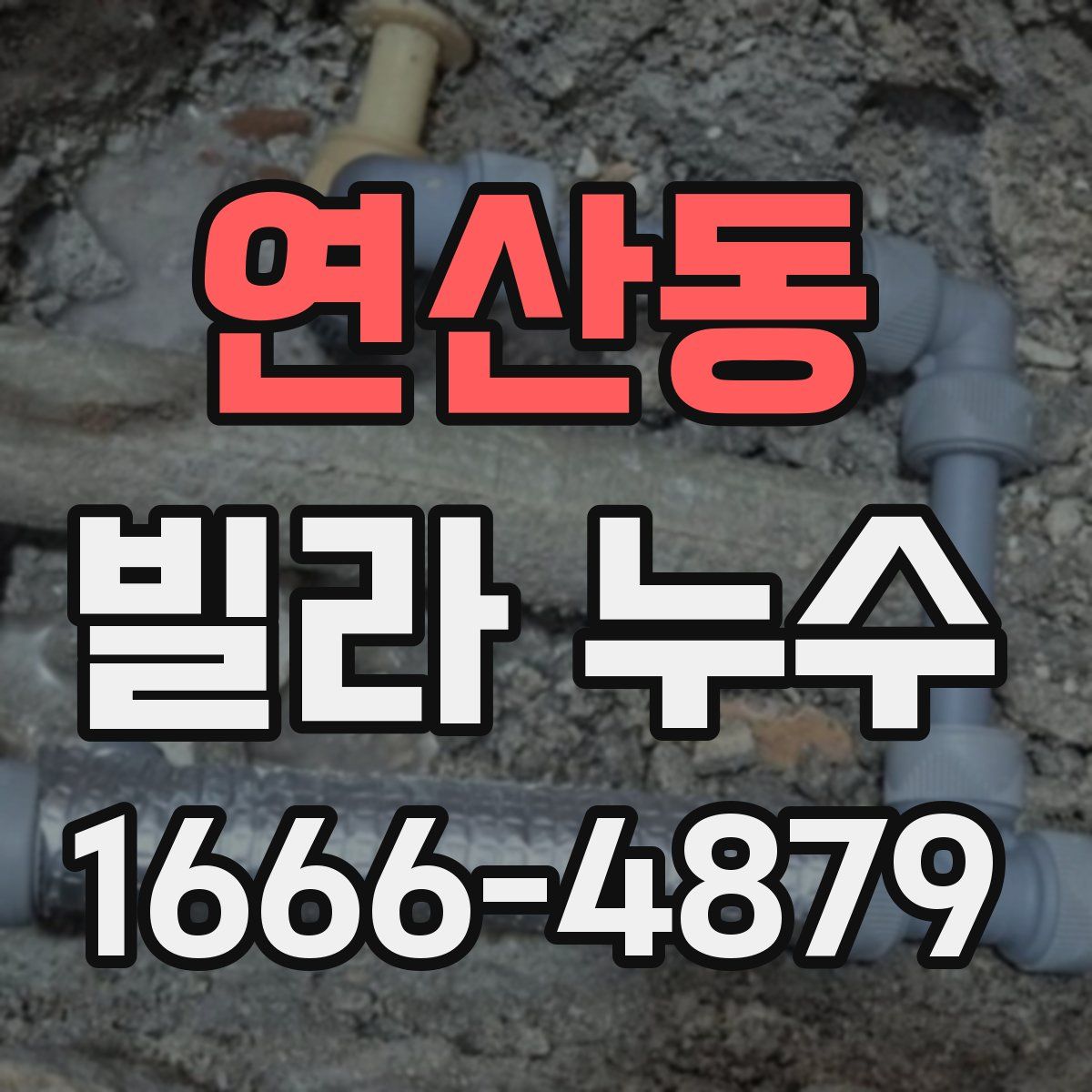 연산동 빌라 누수