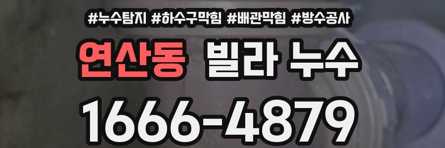 연산동 빌라 누수