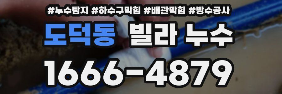 도덕동 빌라 누수