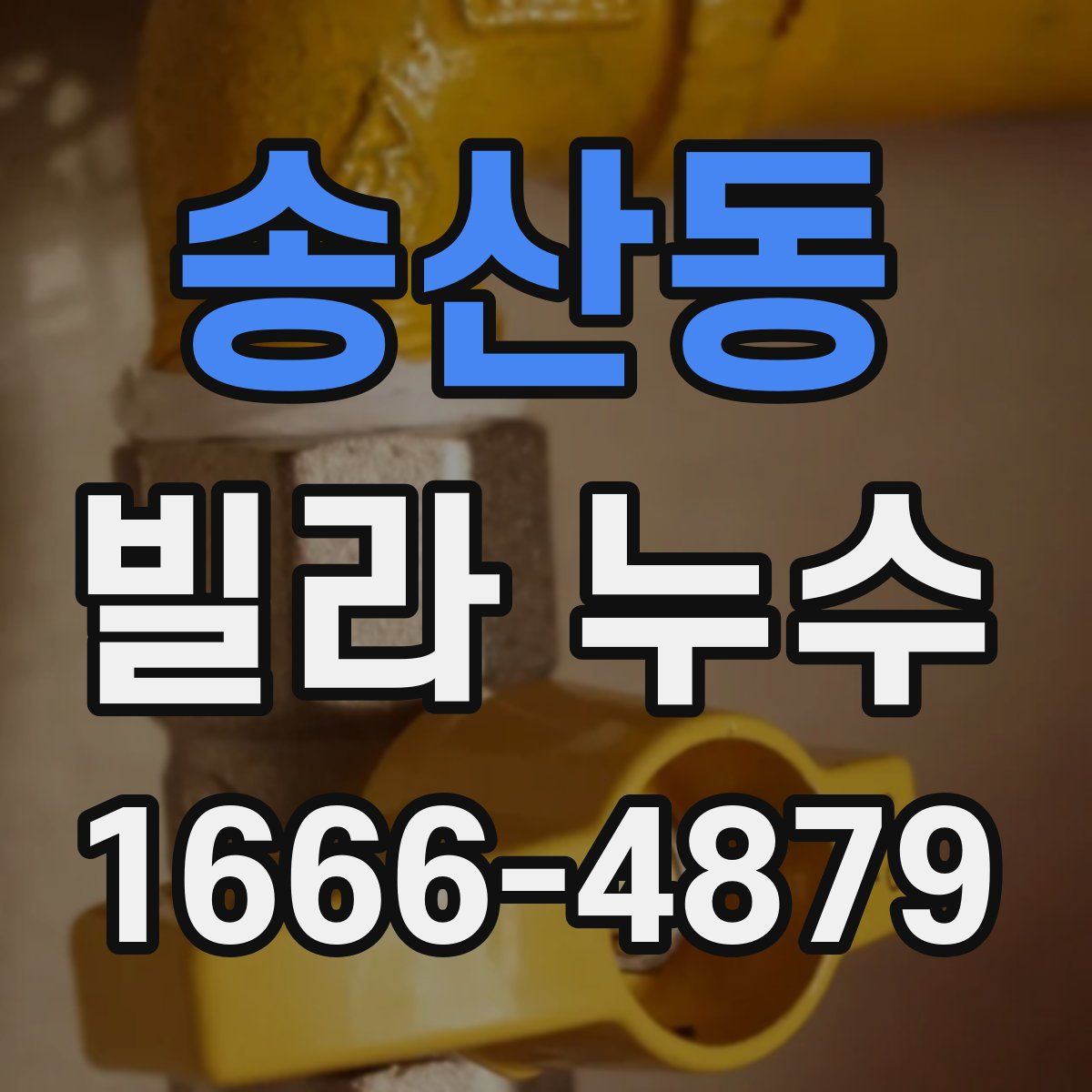 송산동 빌라 누수
