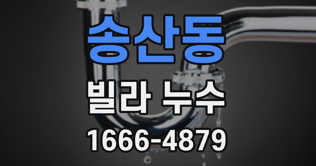 송산동 빌라 누수