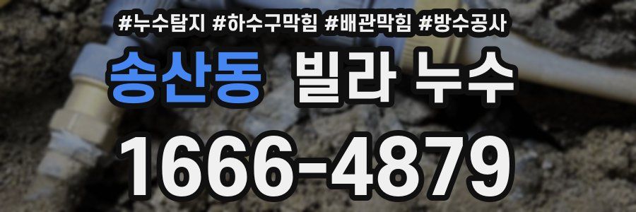 송산동 빌라 누수