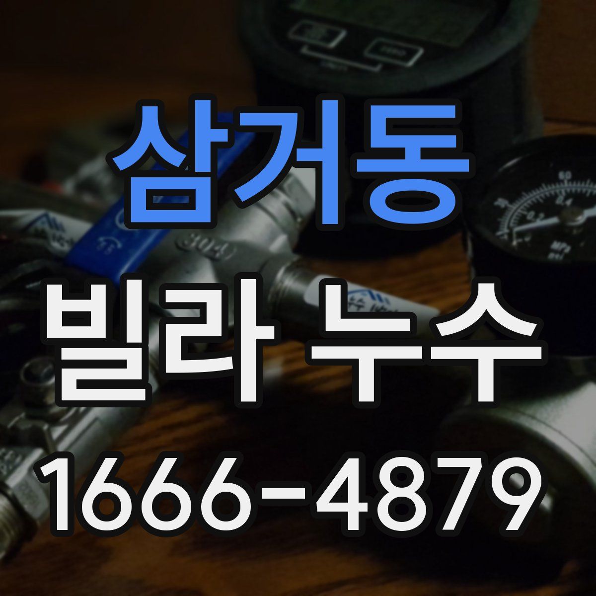 삼거동 빌라 누수