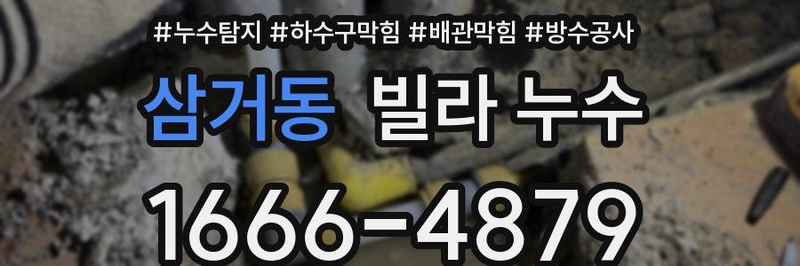 삼거동 빌라 누수