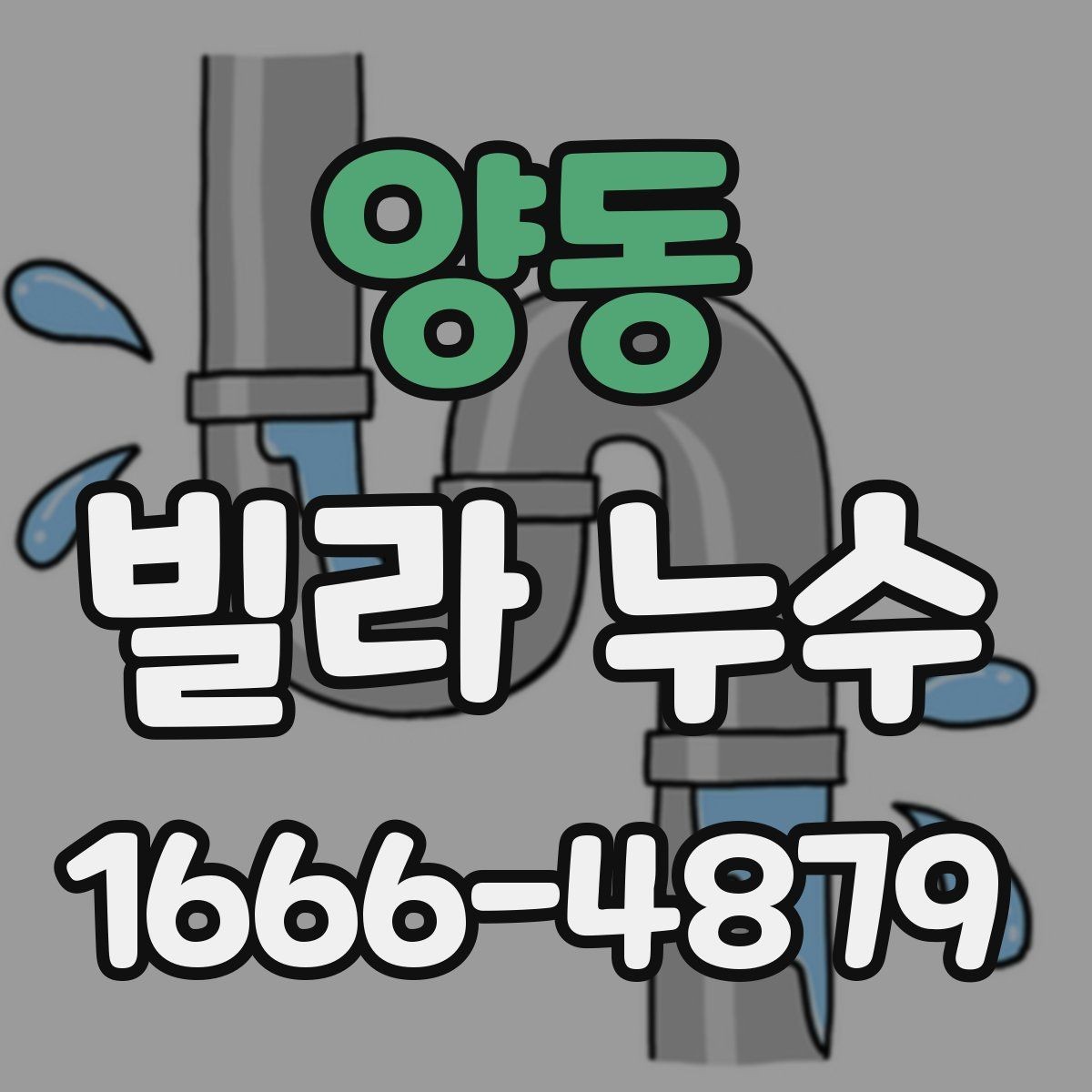 양동 빌라 누수 외벽과 창호 상태 함께 보기