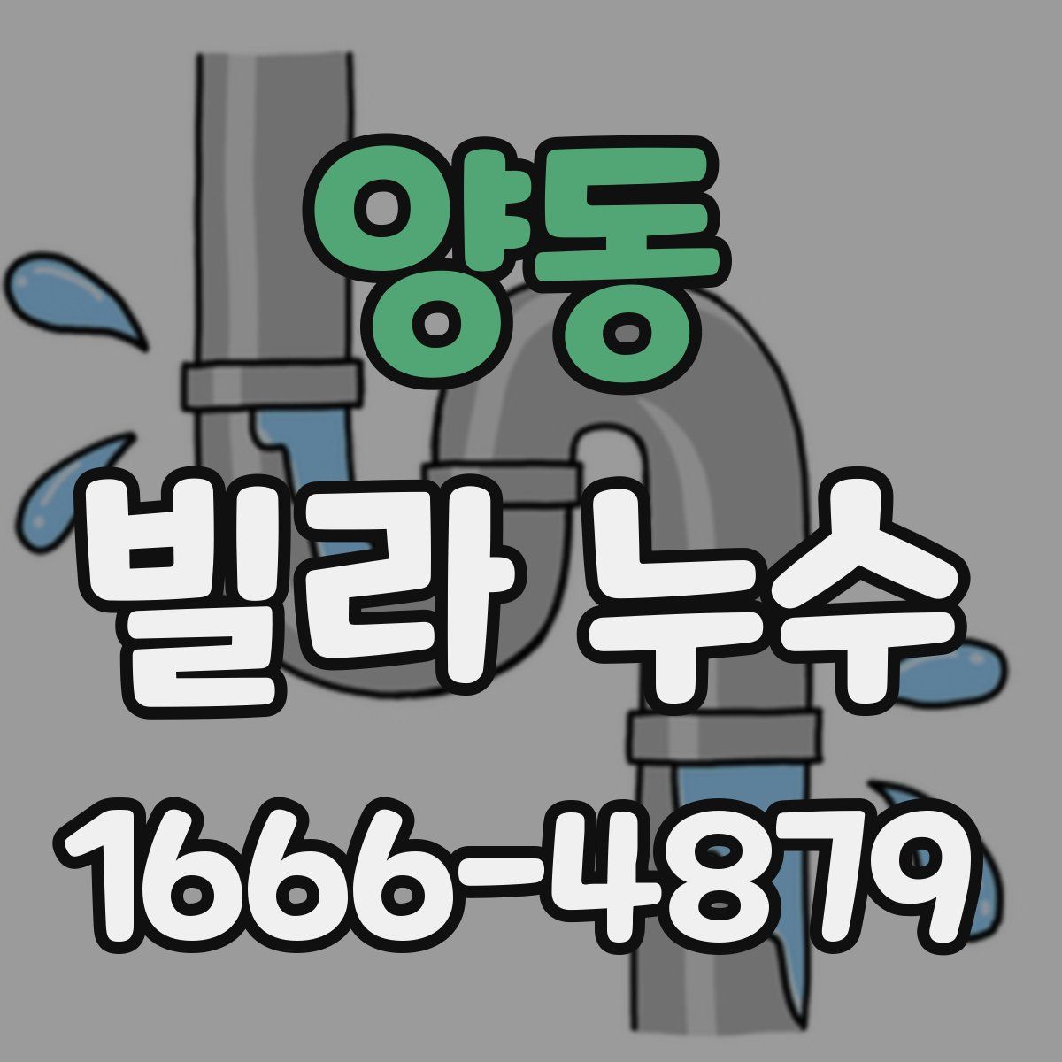 양동 빌라 누수