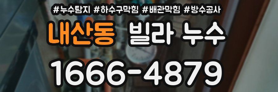 내산동 빌라 누수