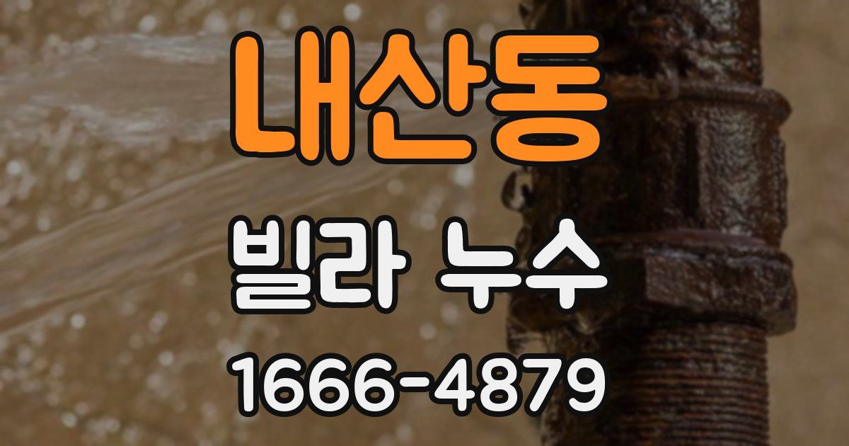 내산동 빌라 누수