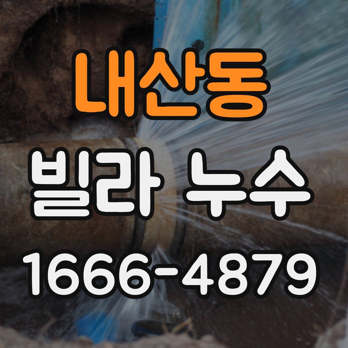 내산동 빌라 누수