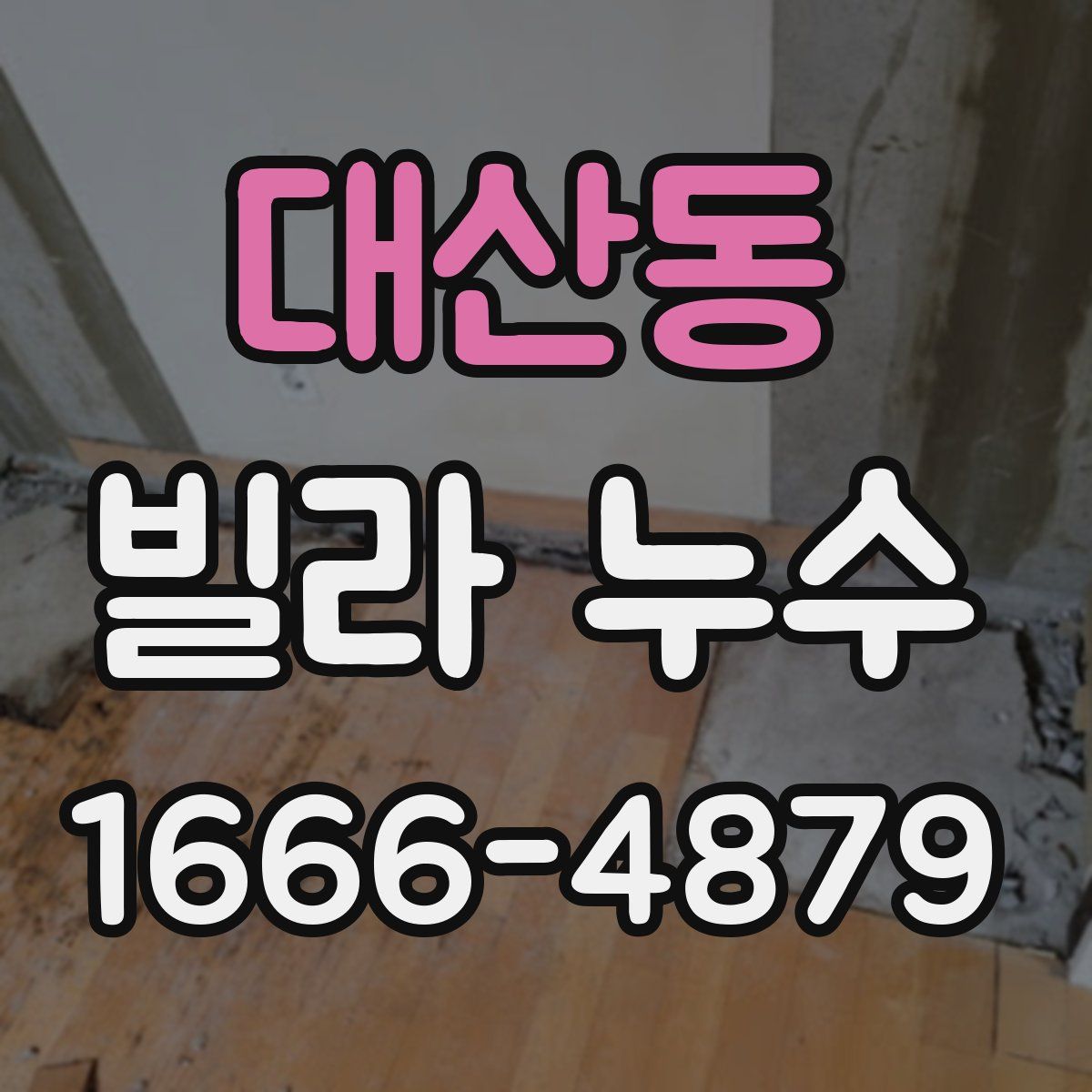 대산동 빌라 누수