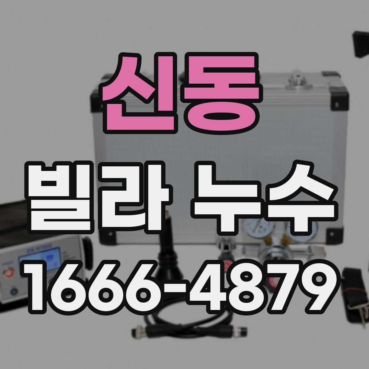 신동 빌라 누수