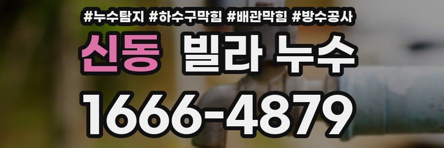 신동 빌라 누수