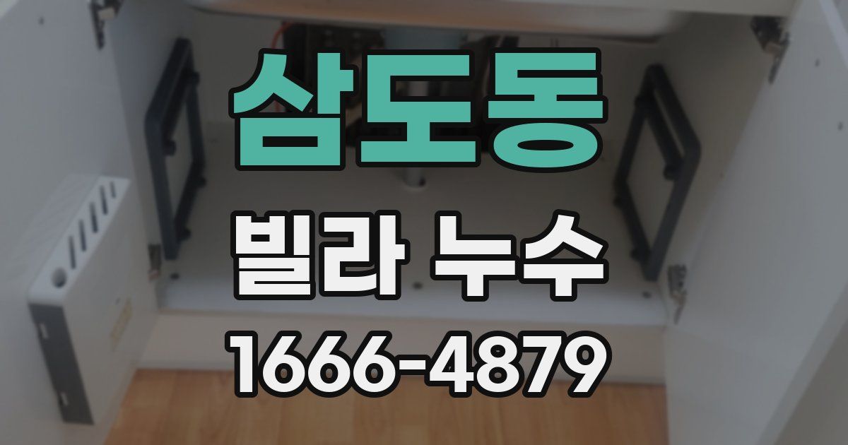 삼도동 빌라 누수