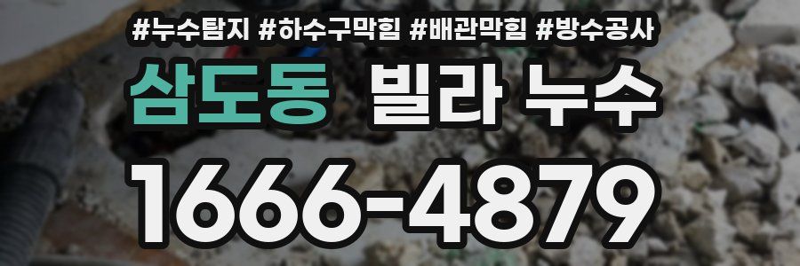 삼도동 빌라 누수