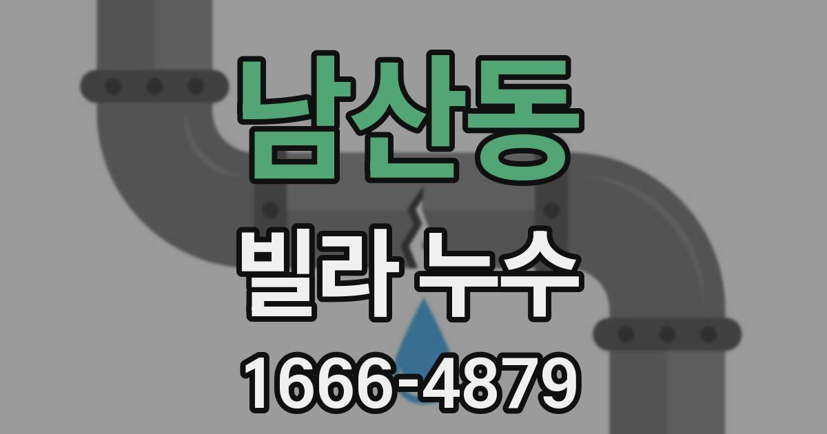 남산동 빌라 누수