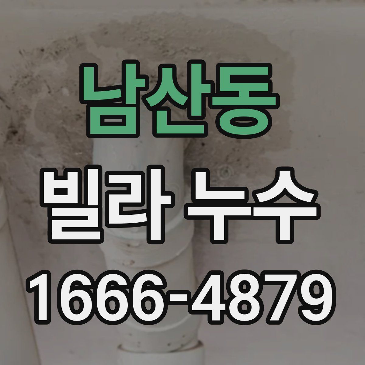 남산동 빌라 누수
