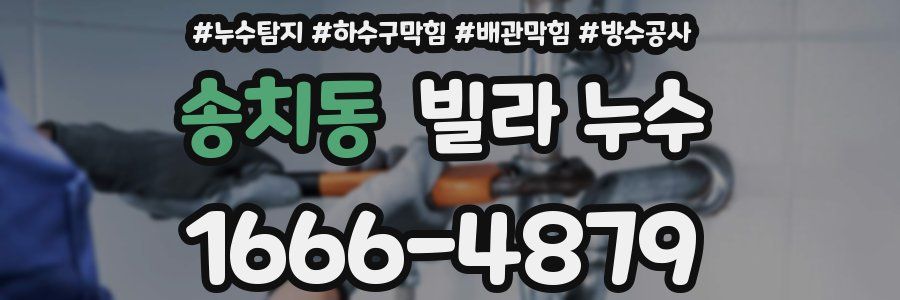 송치동 빌라 누수